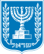 Emblem_of_Israel (1)